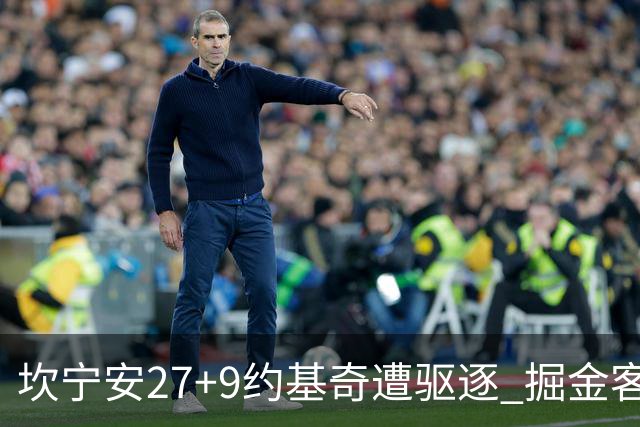 坎宁安27+9约基奇遭驱逐 掘金客场险胜活塞