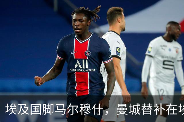 埃及国脚马尔穆什，曼城替补在埃及当核心！直面新西兰冲首胜