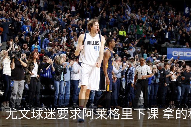 尤文球迷要求阿莱格里下课 拿的积分还不如皮尔洛